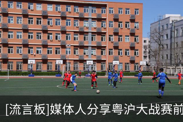 [流言板]媒体人分享粤沪大战赛前片段：郭士强与李弘权&张镇麟交流